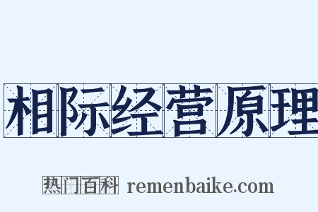相际经营原理是什么意思的图片
